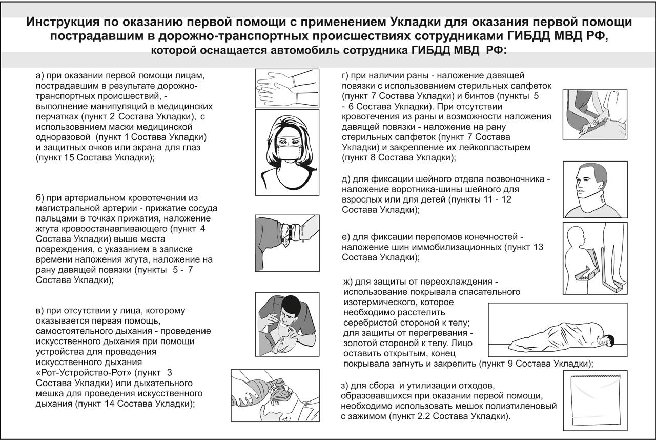 Инструкция по оказанию первой помощи с применением укладки