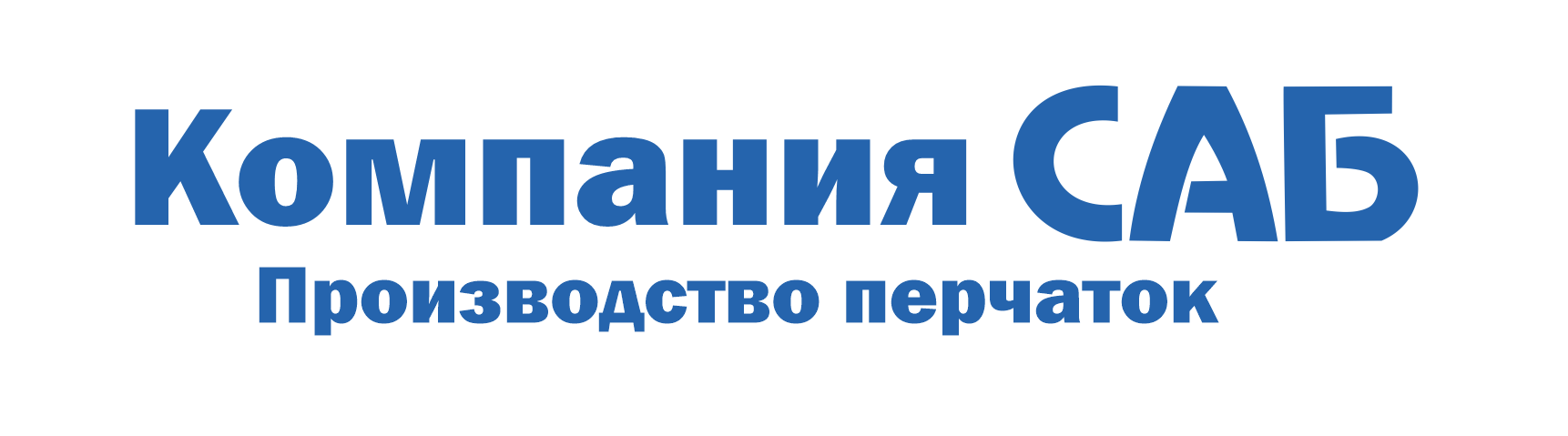 Компания САБ